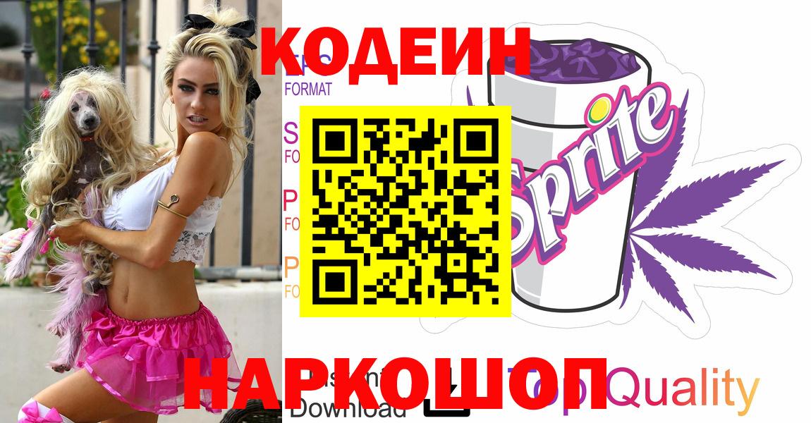 Codein Purple Drank  Кодеин Purple Drank  Кемерово  Вход с VPN 